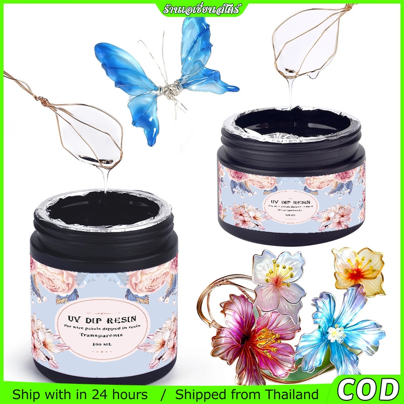 UV Dip Resin 100ml เรซิ่นจุ่มลวด ทำดอกไม้ DIY แห้งไว ไม่เหนียว สำหรับทำต่างหู ปิ่นปักผม งานฝีมือ