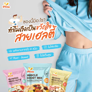 Pitae Baked Nuts & Dried Fruit ธัญพืช ผสม ผลไม้ 30 กรัม ไม่ใส่เกลือ เคี้ยวเพลิน โปรตีนสูง เจ พิเต้