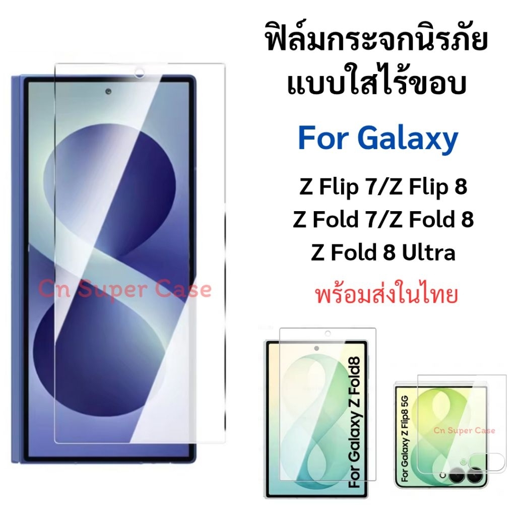 ฟิล์มกระจก Galaxy Z Flip 8/Z Fold 8/Z Fold8 Ultra/Z Flip7/Z Fold7 กระจกนิรภัย แบบใสไร้ขอบ ทัชลื่น ( ส่งทันที )