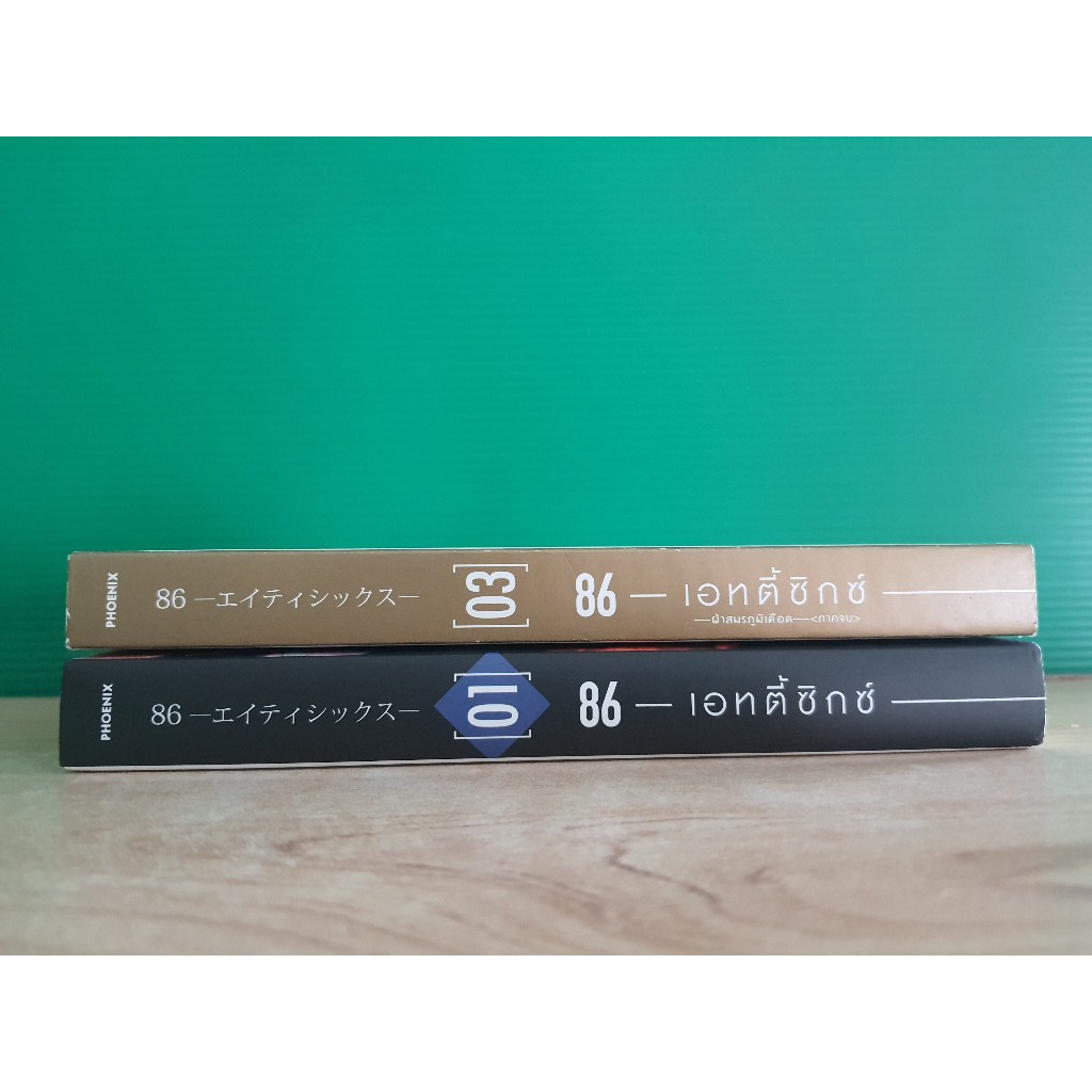 86 เอทตี้ซิกซ์ [LN] (ขายแยกเล่ม)