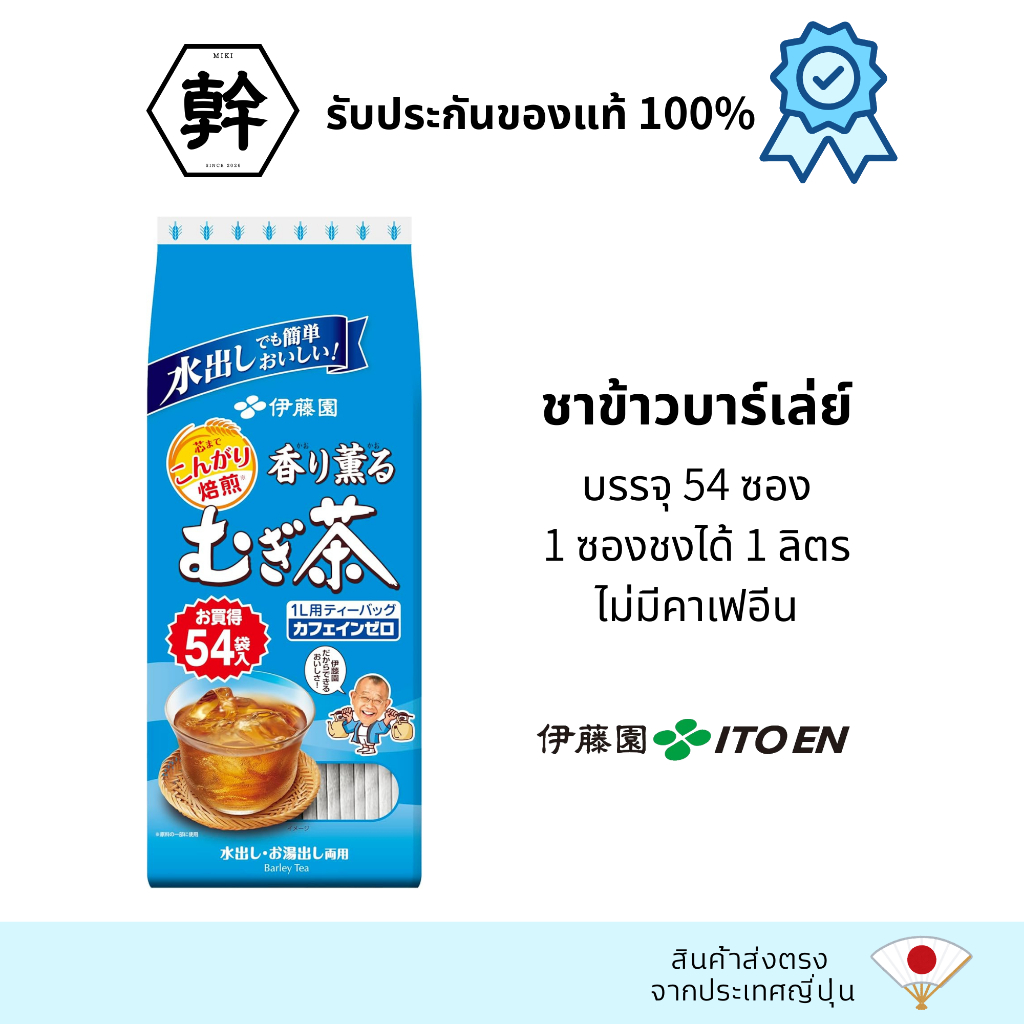 ITOEN Mugicha ชาข้าวบาร์เลย์ญี่ปุ่น 54 ซอง | คาเฟอีน 0% | ชาญี่ปุ่นแบบซอง ชงร้อน-เย็น | กลิ่นหอมจากข