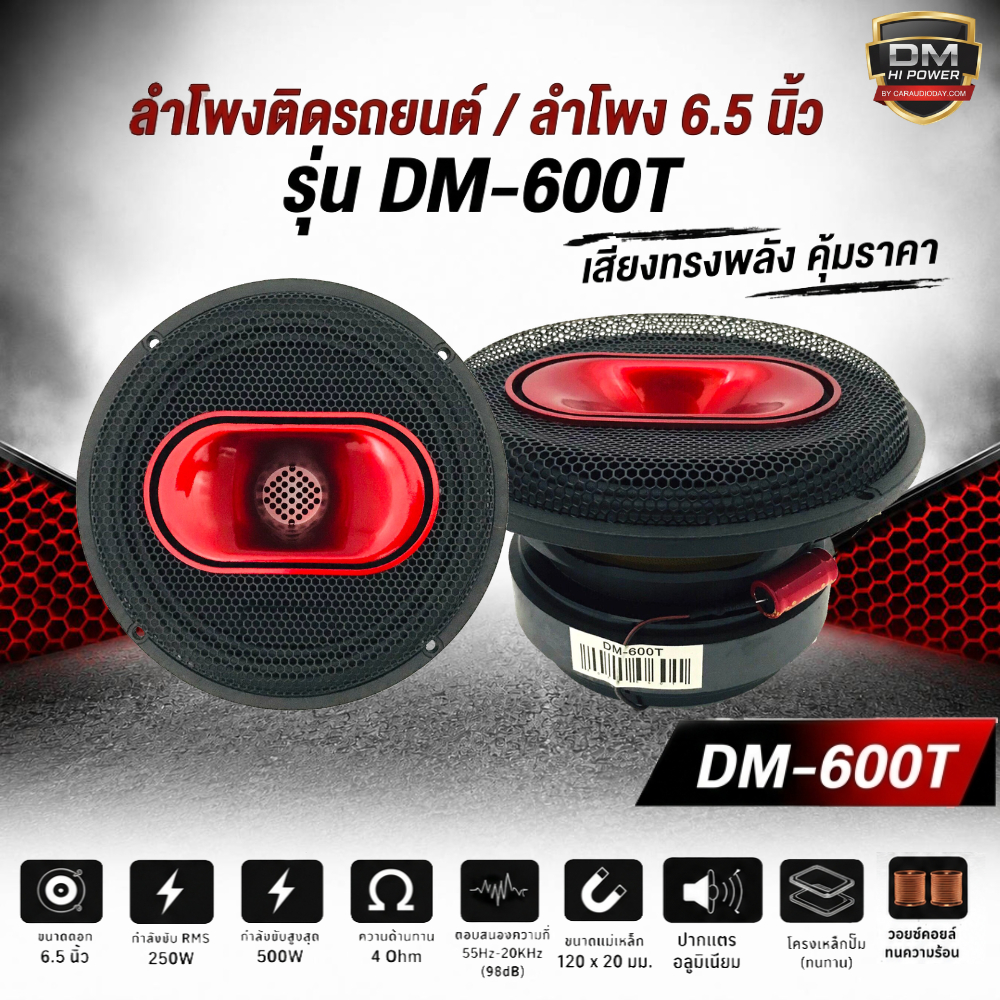 ลำโพงติดรถยนต์ 6 นิ้ว 6.5 นิ้ว เสียงกลางพร้อมแหลม DM รุ่น DM-600T