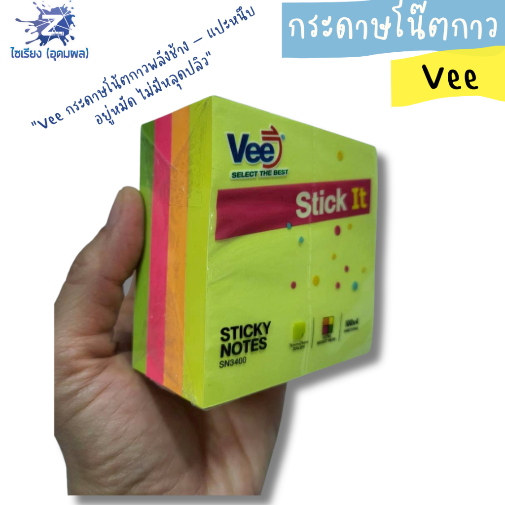 กระดาษโน๊ตกาวในตัว Vee ขนาด (76mm*76mm) บรรจุ 1 แพ็ค 400 ใบ