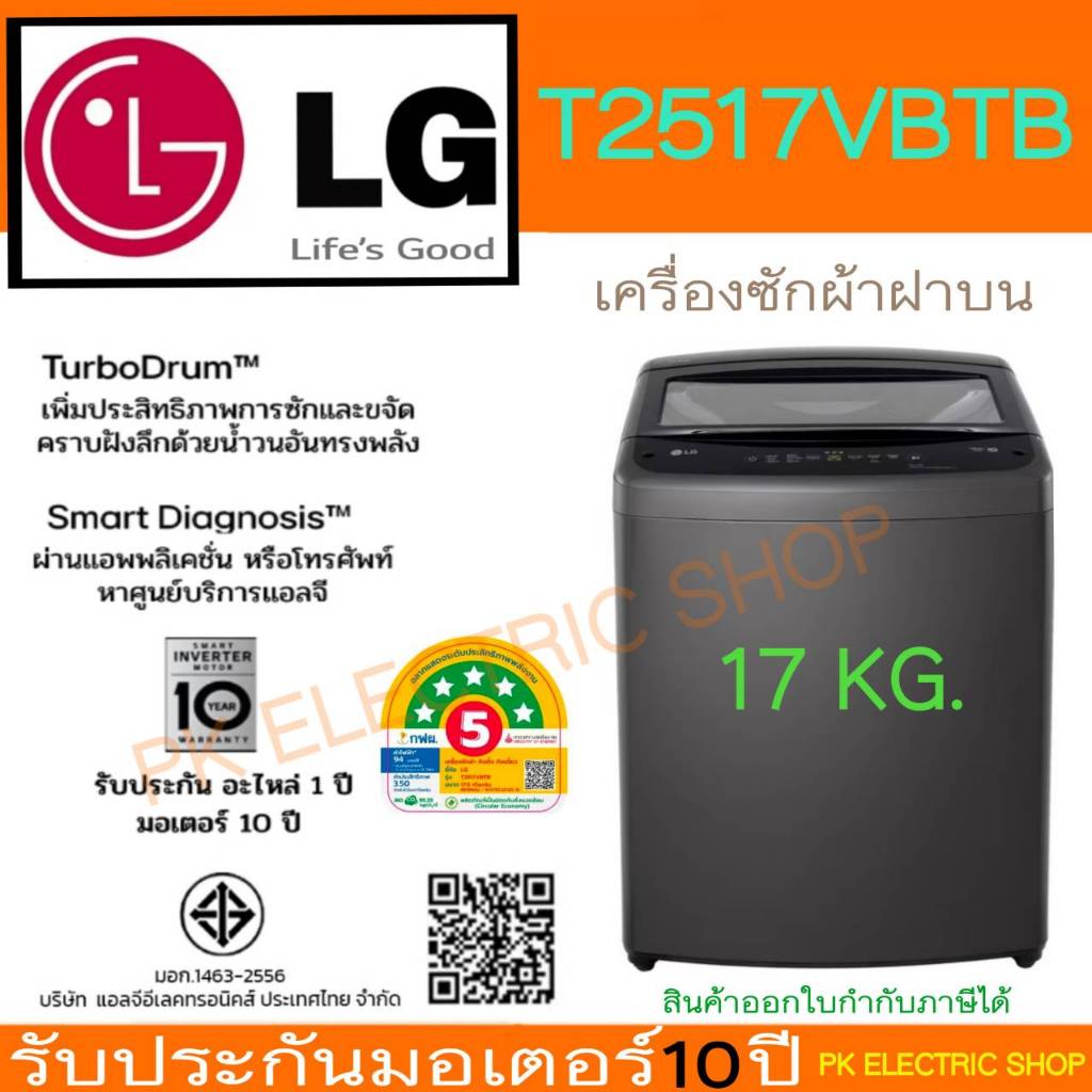 LG เครื่องซักผ้าฝาบน รุ่น T2517VBTB ขนาด 17 กก. สีดำ ระบบ Smart Inverter (Turbo Drum) รับประกันศูนย์