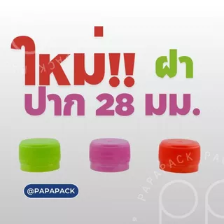 ขวดละ1.7บาท** ขวดน้ำผลไม้ PAPAPACK แพ็ค100ขวด ขนาด380ml.พร้อมฝาฟรีทุกออเดอร์ *รบกวน1ออเดอร์ต่อ1แพค* PAPAPACK