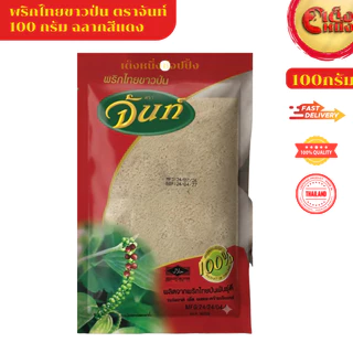 จันท์แดงป่น 100กรัม พริกไทยขาวป่น จากสวนพันธ์ดี ให้รสชาติ เผ็ด หอมของพริกไทยแท้
