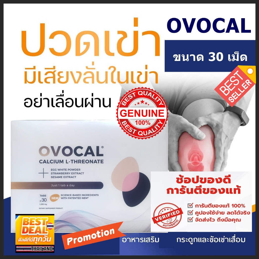 ทักChat แจกโค้ดลด10-25% OVOCAL CALCIUM L-THREONATE 30 TABS / โอโวแคล แคลเซียม  ขนาด 30 เม็ด
