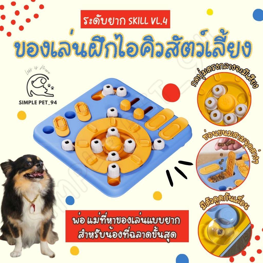 SP94 ของเล่นหมา ของเล่นแมว ฝึกสมอง เสริมสร้างพัฒนาการ ระดับยาก มีหลากหลายแบบให้น้องเล่น ไม่เบื่อ มีเสียง