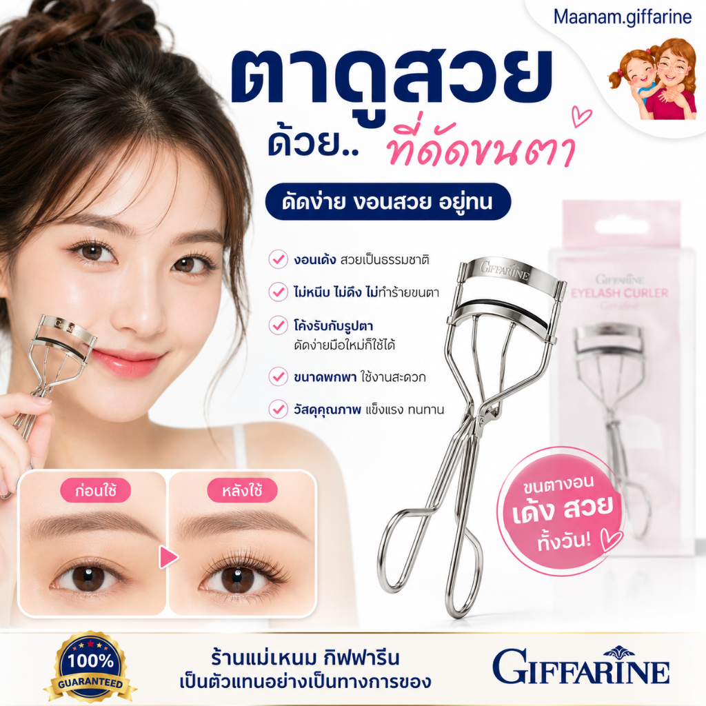 ที่ดัดขนตา กิฟฟารีน ขนตาเด้ง สปริงแน่น สแตนเลส Eyelash Curler with Automatic Refill giffarin