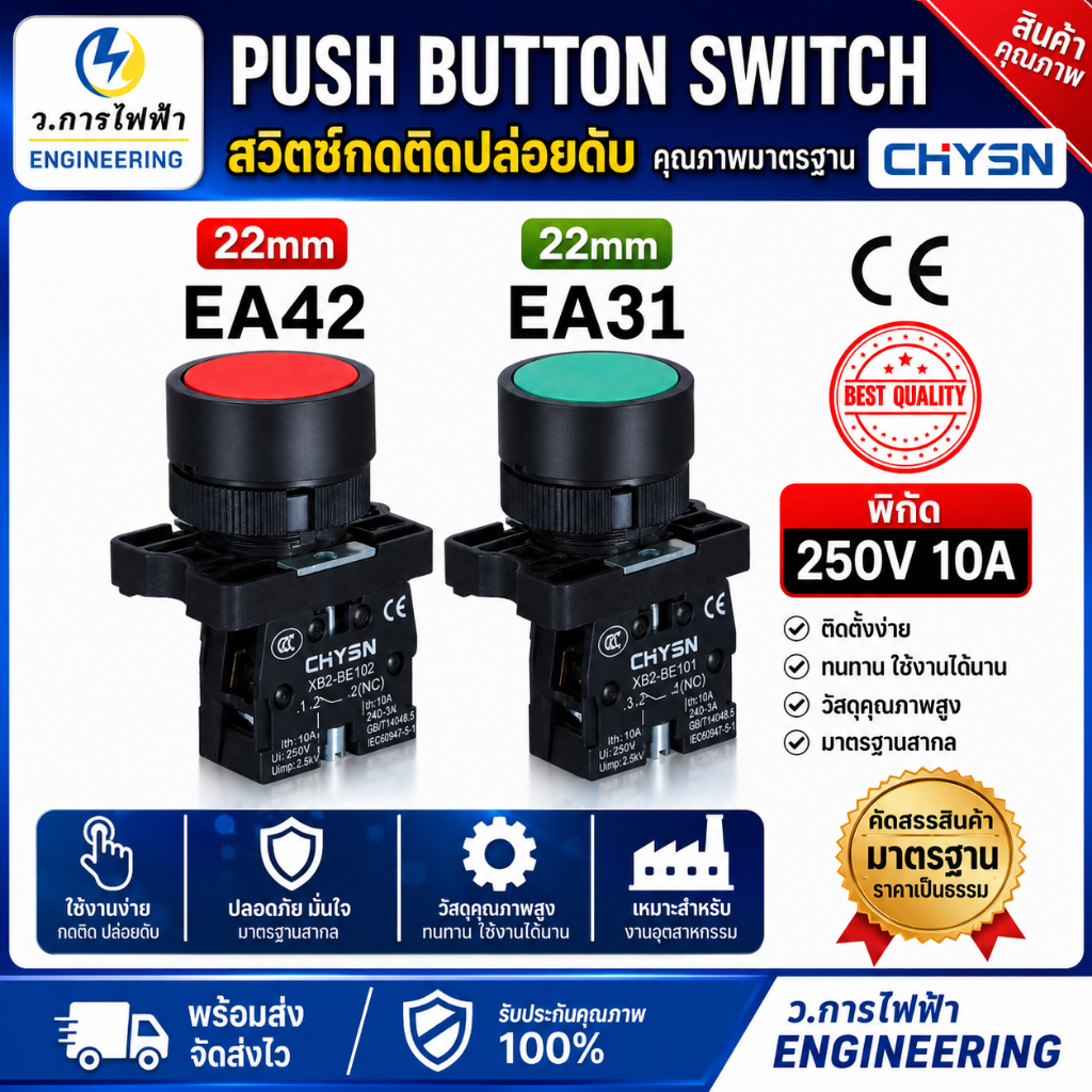 สวิตช์กดติดปล่อยดับ 22mm 250V 10A CHYSN EA42 EA31 Push Button Switch ปุ่มกด NO NC สีแดง สีเขียว