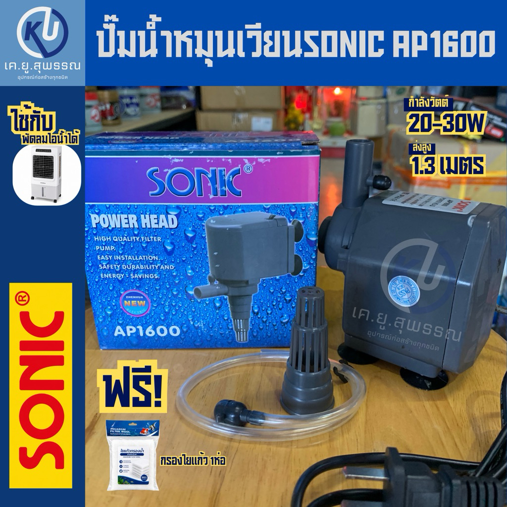 ปั๊มน้ำหมุนเวียนsonic AP1600