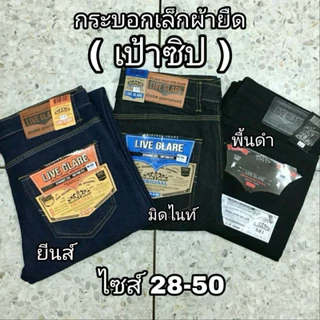 กางเกงยีนส์ขากระบอกเล็กผู้ชาย (เป้าซิป) ผ้ายืด มีไซส์จัมโบ้ 28-56