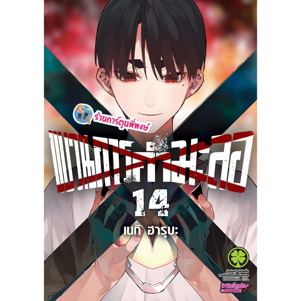 ขบวนการกำมะลอ เล่ม 14 (145.-) lp (7/8/69) หนังสือ การ์ตูน มังงะ ขบวนการ กำมะลอ พี่พงษ์