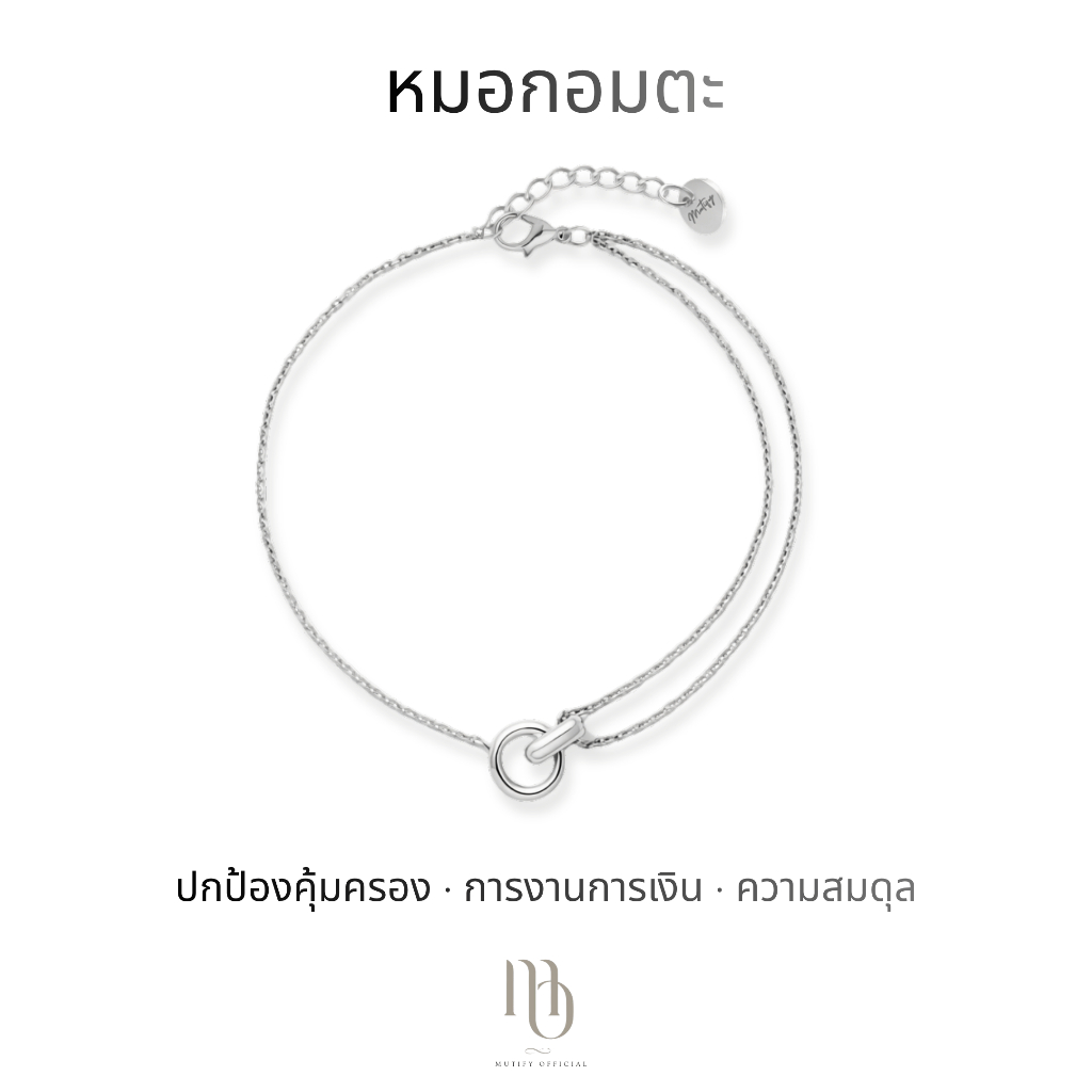 [กำไลข้อมือเงินแท้] Mutify - หมอกอมตะ Eternal Mist - การงานการเงิน ความมั่งคั่ง ความสมดุล ปกป้องคุ้มครอง - Free Gift Box