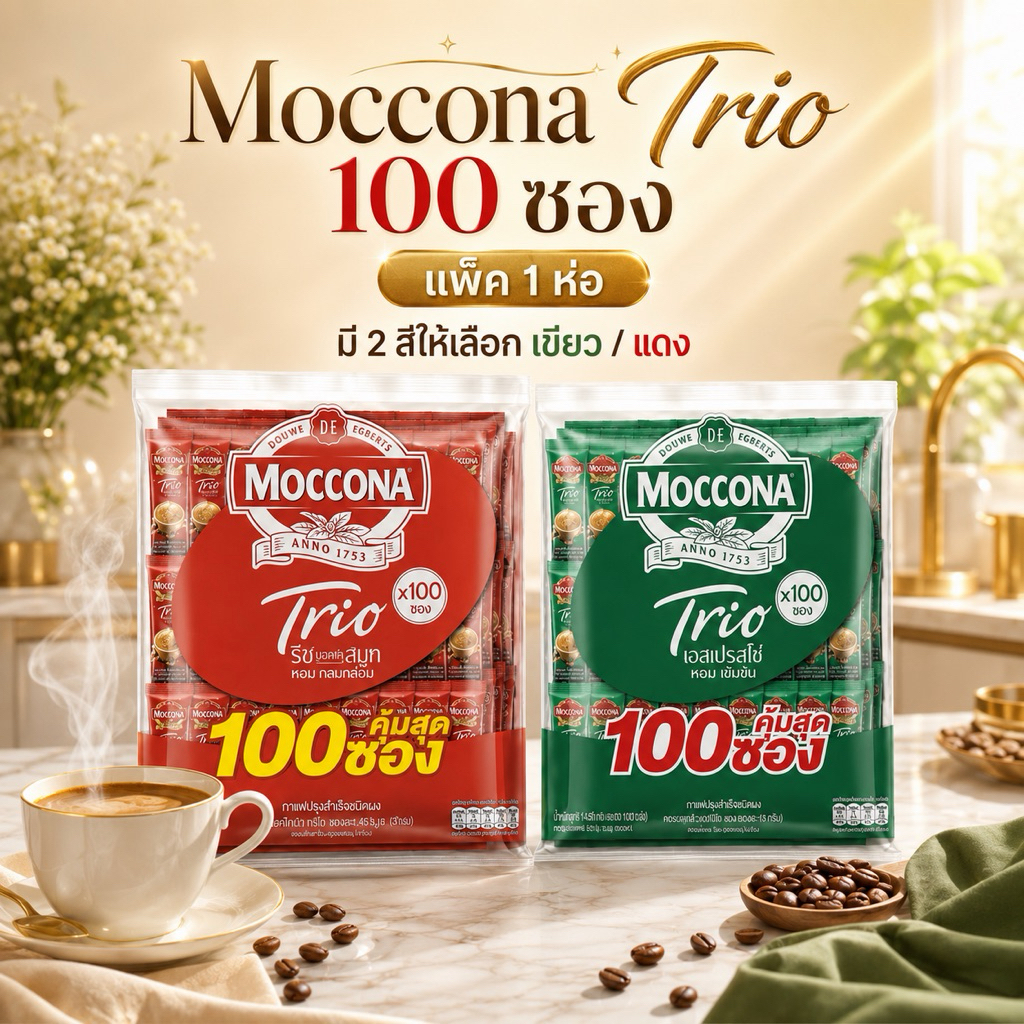 [ 1 ห่อ ][100 ซอง] MOCCONA TRIO มอคโคน่า ทรีโอ 3อิน1