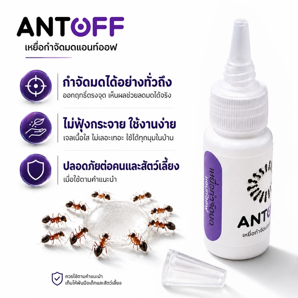 เจลกำจัดมด กำจัดมด สินค้าส่งไว