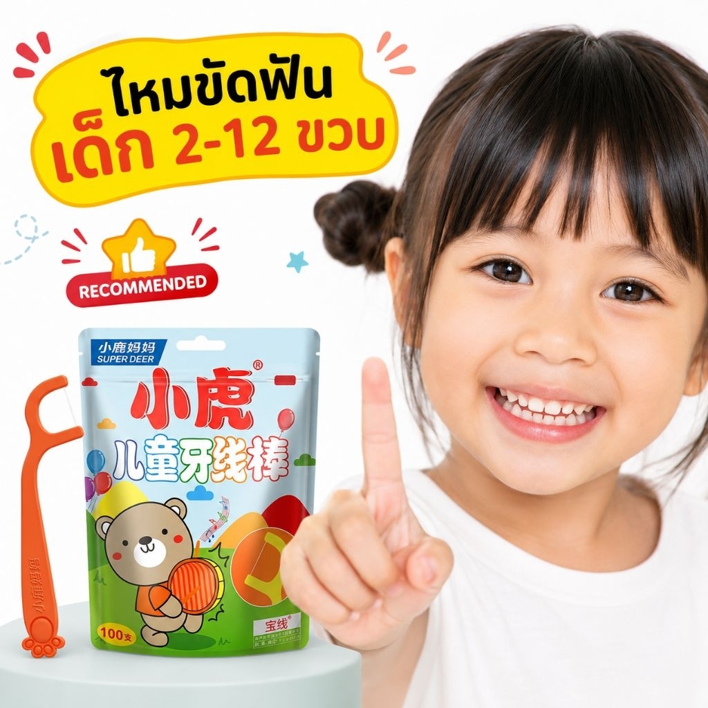[ซื้อซ้ำมากที่สุด ส่งไวจากนนท์] housey | ไหมขัดฟันสำหรับเด็ก (2 - 12 ปี) Dental Flossy Stick for Kids