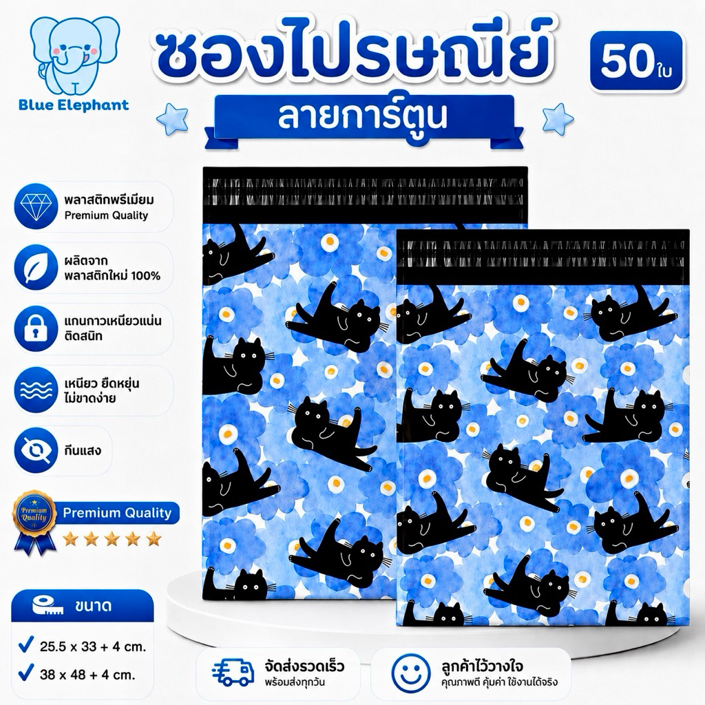 Blue Elephant มาใหม่ ซองพัสดุ(50ใบ) ลายแมวดำดอกน้ำเงิน ซองหนา กาวเหนียว ทึบแสง กันน้ำ ใช้งานสะดวก