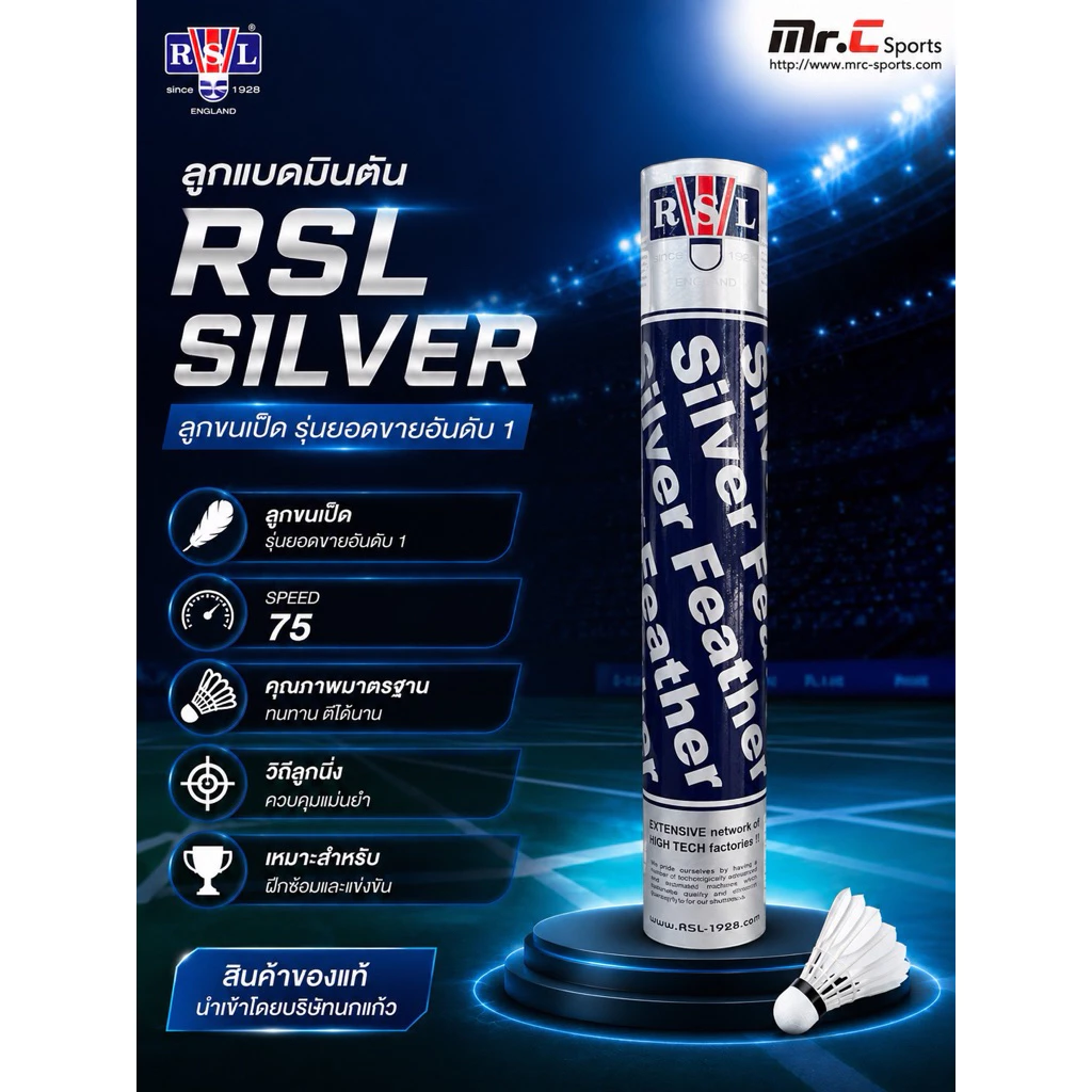 ลูกแบดมินตัน ลูกขนไก่ RSL SILVER