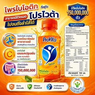 **1ลัง/1คำสั่งซื้อ** โปรไวต้า (30ขวด ส่งฟรี) เครื่องดื่มโพรไบโอติกผสมวิตามิน รส ส้ม (1 ขวด 150ml)**