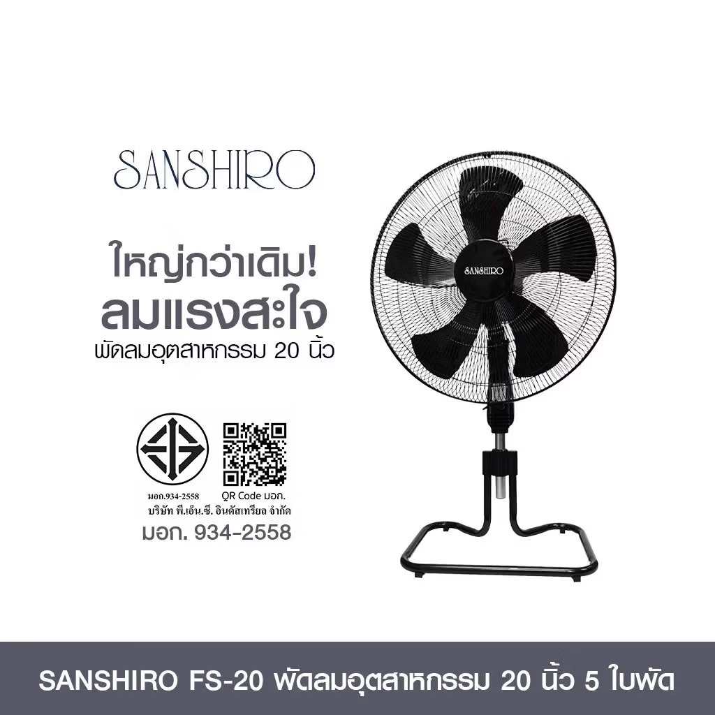 Sanshiro พัดลมอุตสาหกรรม 20 นิ้ว ใหญ่แรงซะใจ