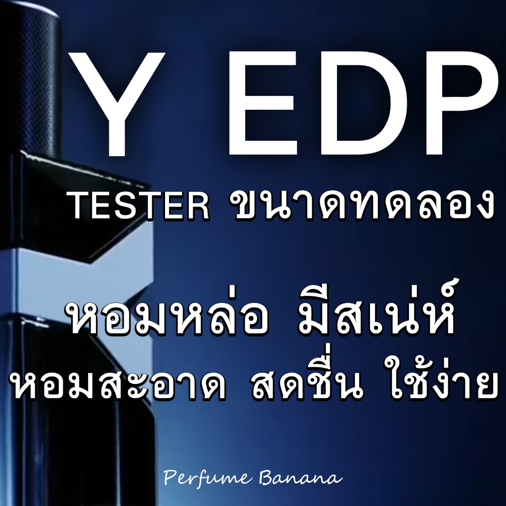 Tester น้ำหอม Y Edp for men หอมหล่อ มีสเน่ห์ น้ำหอมแท้ % ( ตัวเลือกก้นขวด ได้ทั้งขวด+กล่อง+น้ำหอม )