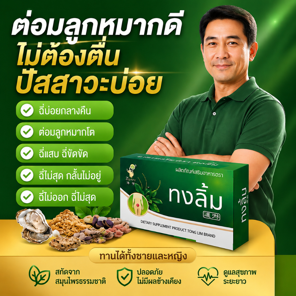 (ทงลิ้ม) ต่อมลูกหมากดี ดูแลต่อมโตทุกระยะ ปัสสาวะคล่อง ชุด 1 กล่อง