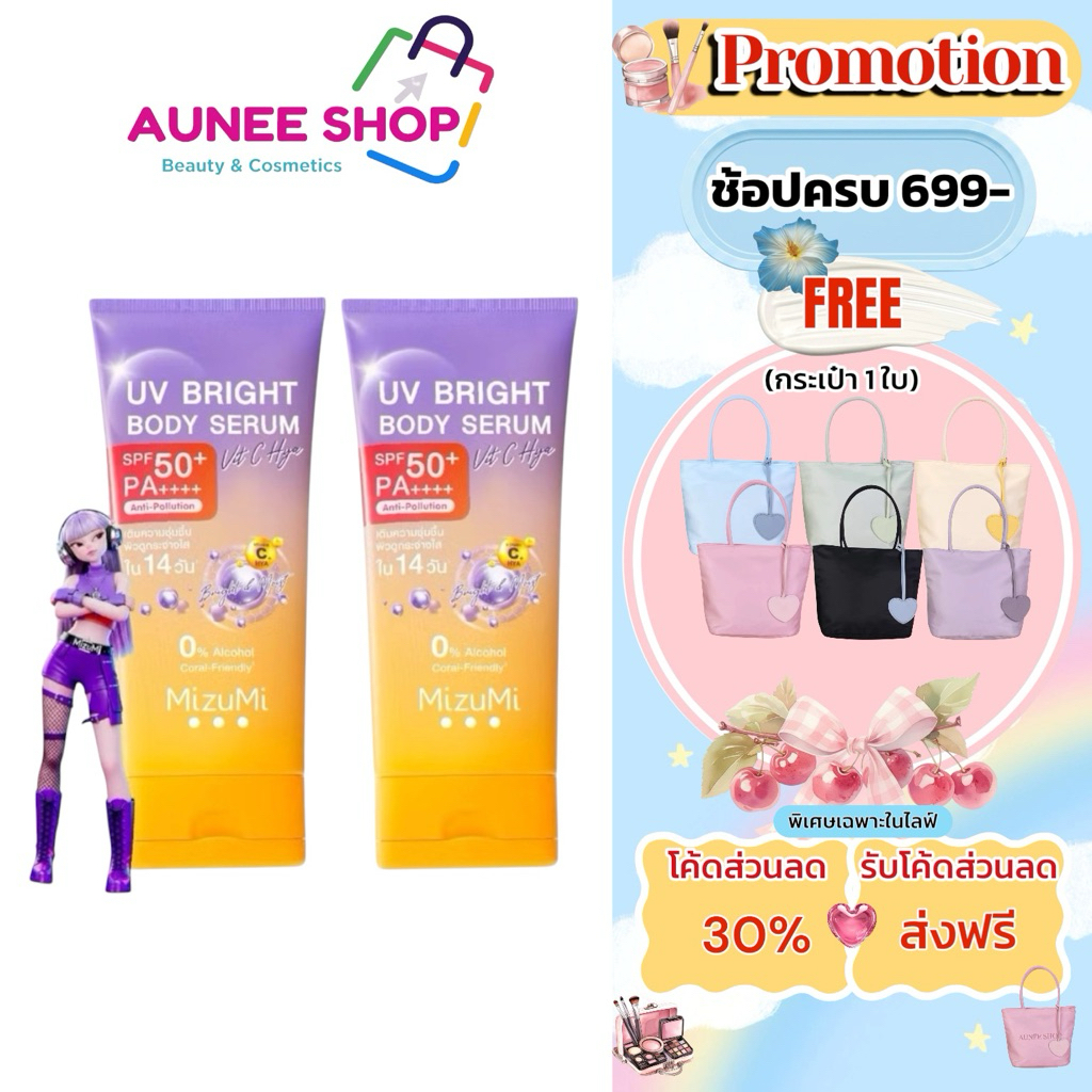 ส่งฟรี/มีไลฟ์ [แพ็คคู่] MizuMi UV Bright Body Serum Vit C Hya 180ml เซรั่มกันแดดทาผิวกาย สูตรวิตซีไฮยา ผิวนุ่มชุ่มชื้น