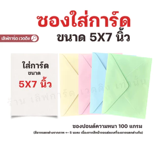 [ส่งไว] ซองปอนด์ ซองใส่การ์ด 5x7 นิ้ว 50 ซอง/แพ็ค ใส่การ์ดงานแต่ง ใส่การ์ดงานบวช ใส่การ์ดขึ้นบ้านใหม่