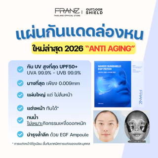 [NEW] FRANZ Naked Sunshield E GF Patch กัน UV สูงที่สุดตลอดวัน พร้อมบำรุงเข้มข้น