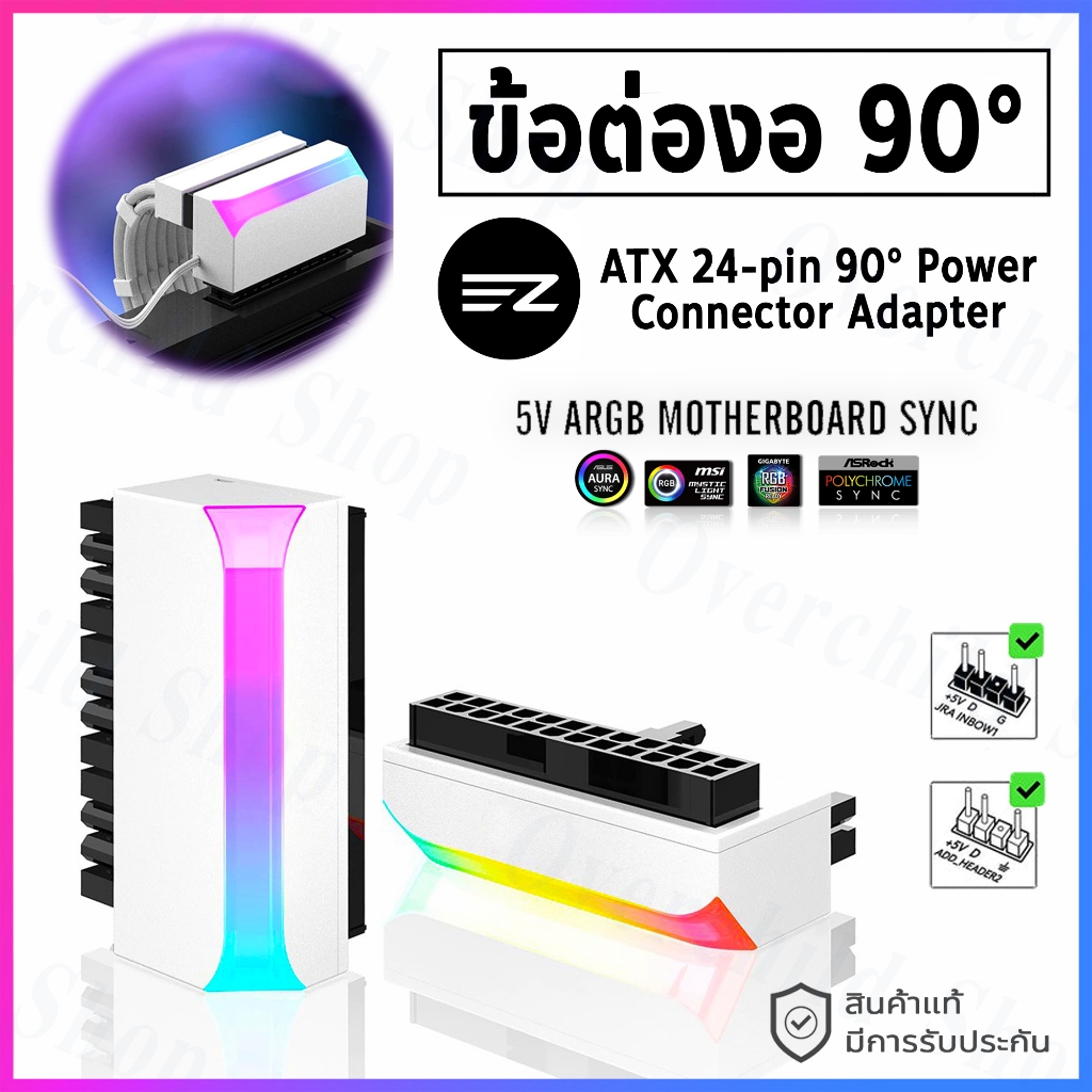 ข้อต่องอ 90° องศา ATX 24 pin Mainboard [ 5V ARGB ปรับแสงไฟได้ ] /// ARGB 24-PIN 90 DEGREE POWER CONN