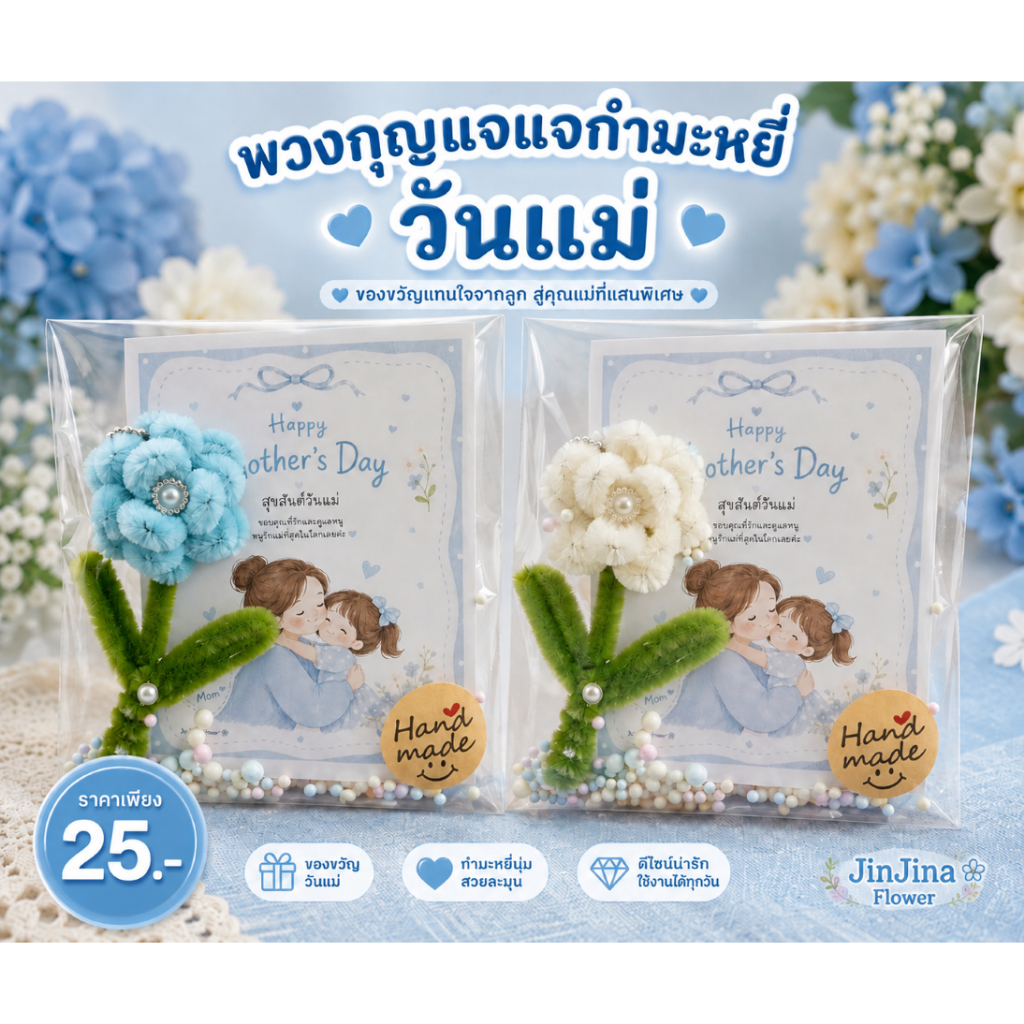 ของขวัญวันแม่ ดอกมะลิลวดกำมะหยี่ พร้อมการ์ดอวยพร รักแม่ Mother's Day ของที่ระลึกวันแม่ ของขวัญแทนใจ เข็มกลัด พวงกุญแจ