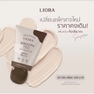 กันแดด ลิโอร่า LIORA SPF50+++ลิโอร่า กันเเดดเนื้อรองพื้น กันเเดดลิโอร่า ปกปิดคุมความมัน พร้อมส่ง