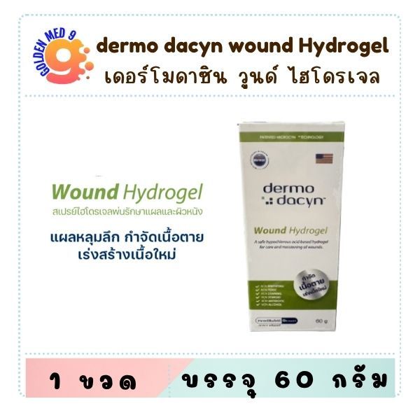 Dermodacyn Wound Hydrogel เดอร์โมดาซิน สำหรับ แผลติดเชื้อ แผลกดทับ