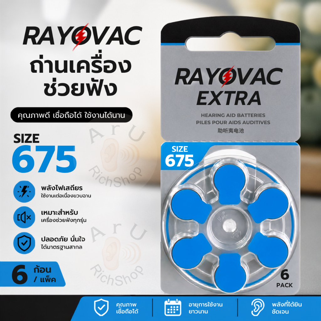 ถ่านเครื่องช่วยฟังเบอร์ 675 Rayovac Extra A675 ถ่านใส่เครื่องช่วยฟังของแท้ 100% ถ่านหูฟัง