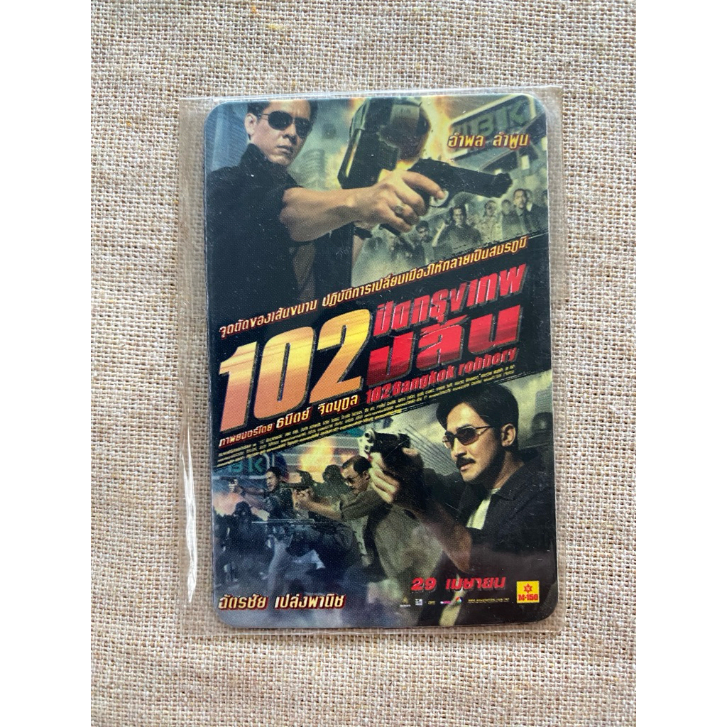 แม่เหล็ก แผ่นแม่เหล็ก ติดตู้เย็น จากโรงภาพยนตร์ magnet งานเก่าแท้ 102 ปิดกรุงเทพปล้น
