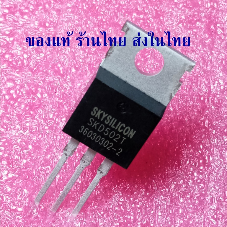 ของแท้  SKD502T  85V 135A  SGT Mosfet ยี่ห้อ CRMICRO ราคาต่อ 1 ตัว