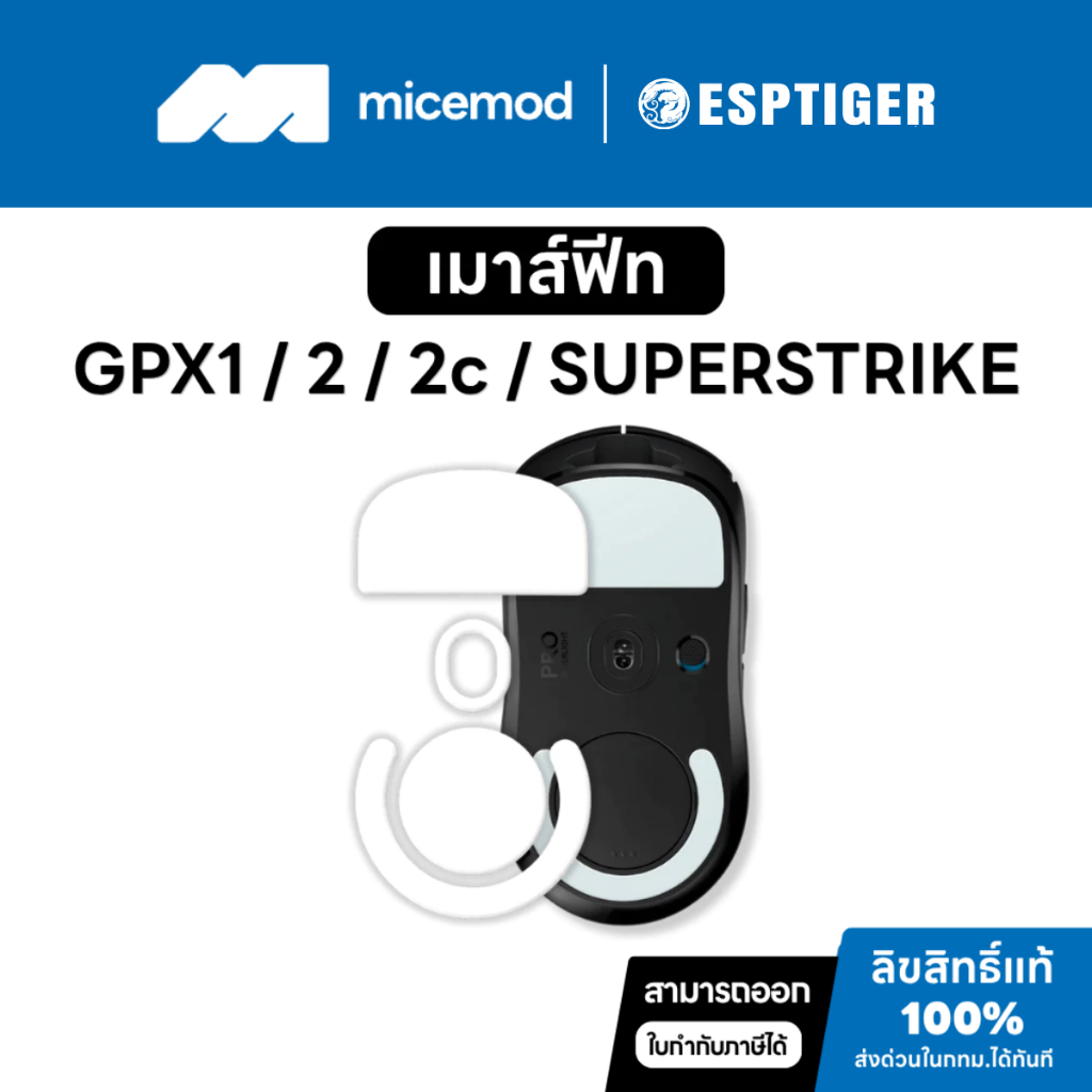 เมาส์ฟีท Esports Tiger ICE V2 / Arc 1 / Snow ของ G PRO X Superlight 1 / 2 / 2c / 2 DEX / 2 SUPERSTRIKE(SE)