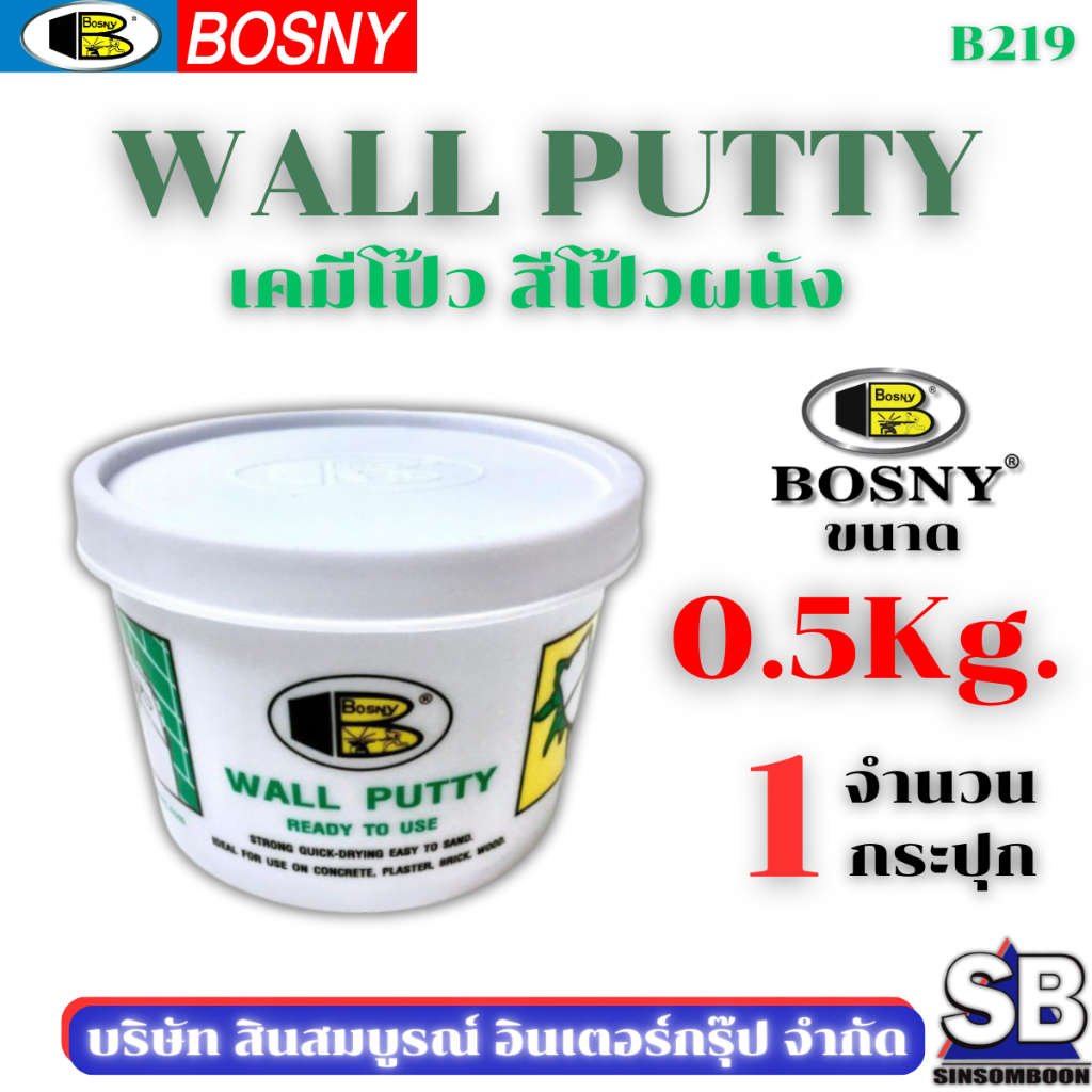 เคมีโป้ว สีโป้ว บอสนี่ BOSNY Wall Putty B219 ขนาด 0.5kg. SB Mall