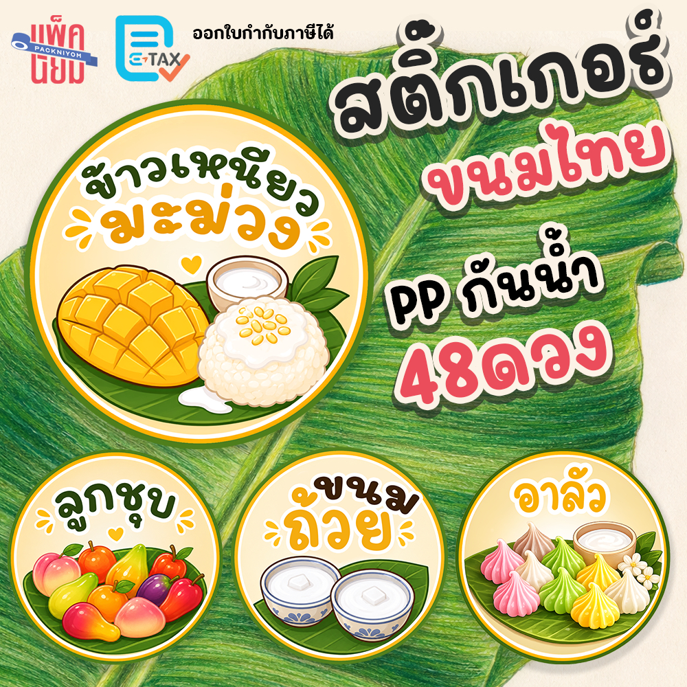 สติ๊กเกอร์ขนมไทย (48ดวง) กันน้ำ สติ๊กเกอร์ติดขนม sticky space
