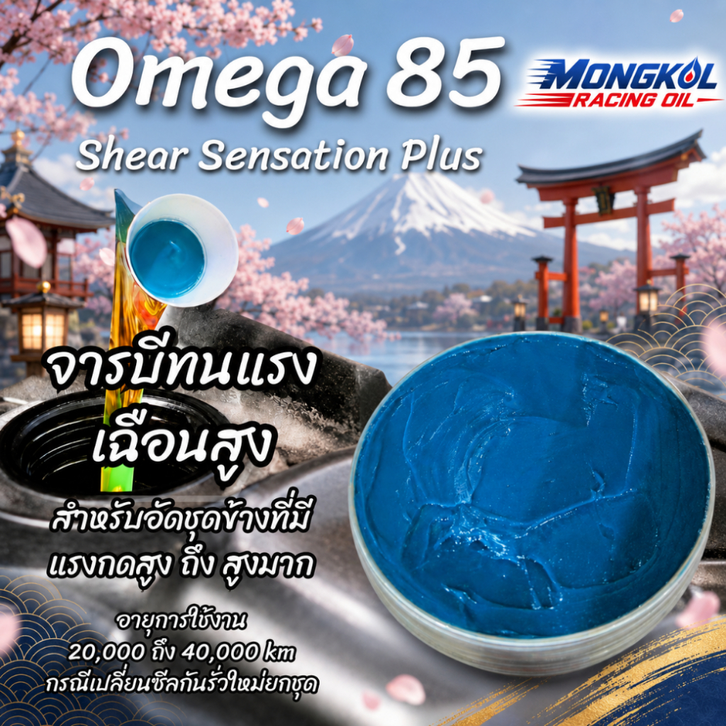 [ส่งด่วน] Omega 85 Shear Sensation Plus จารบีอัดชุดข้างทนแรงเฉือนสูง อายุการใช้งาน 20,000-40,000 km.