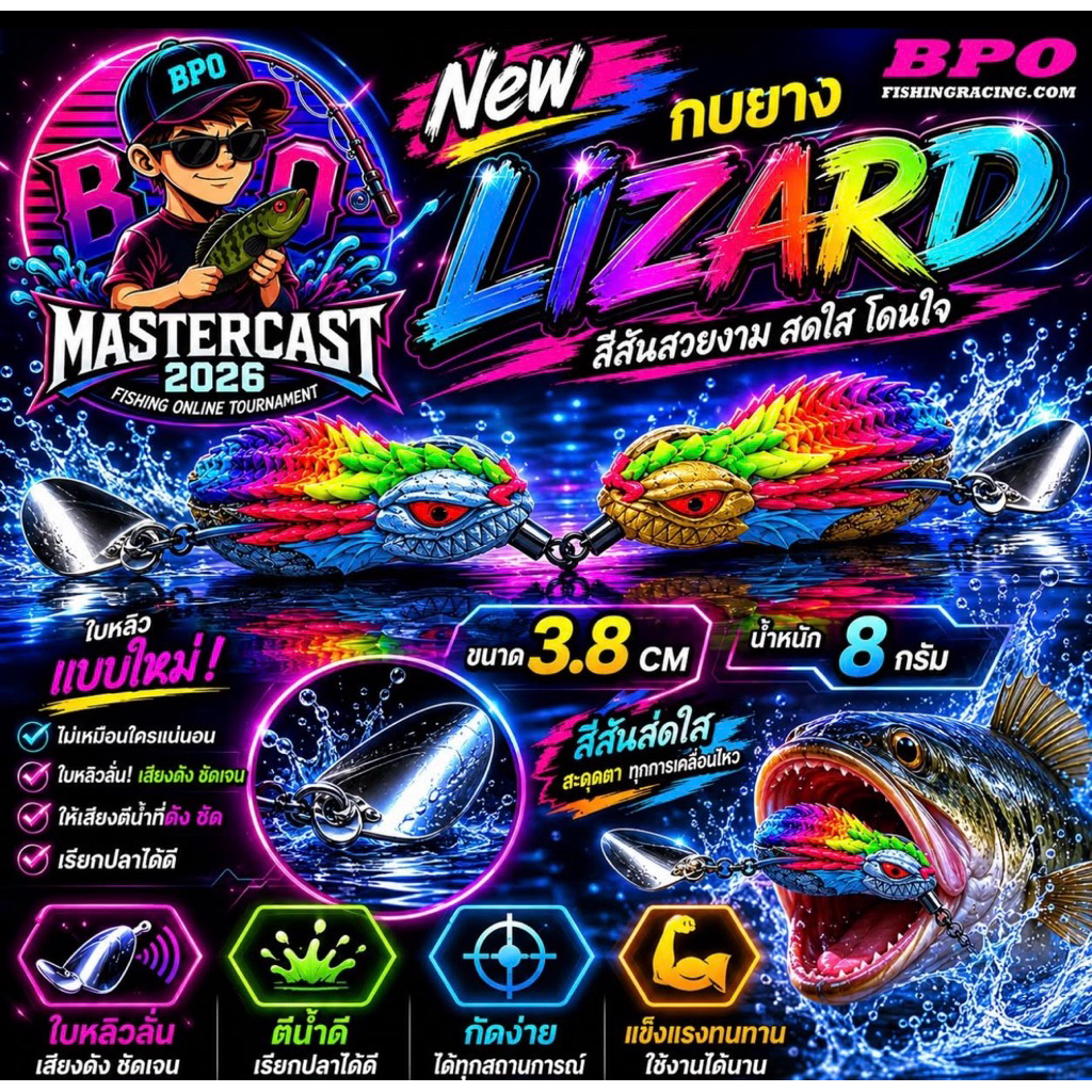 กบยาง LIZARD จากแบรนด์ น้าอ๊อด เพชรบุรี (เหยื่อกิจกรรม BPO Mastercast 2026)
