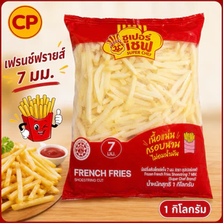เฟรนช์ฟรายส์ 7 mm.(Super chef by CP)🍟 กรอบนอก นุ่มใน สะอาด ปลอดภัย พร้อมเสิร์ฟทั่วไทย🛺