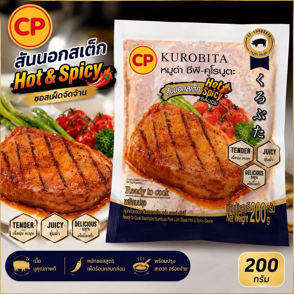 CP สเต็กสันนอกหมักซอสเผ็ดจัดจ้าน หมูดำคูโรบูตะ พร้อมทาน พร้อมเสิร์ฟทั่วไทย