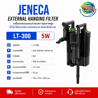 JENECA LT Series เครื่องกรองแขวนนอก กรองเงียบ ระบบหลายชั้น กรองใส่วัสดุได้เยอะ LT-300 / LT-400 / LT-500 / LT-600