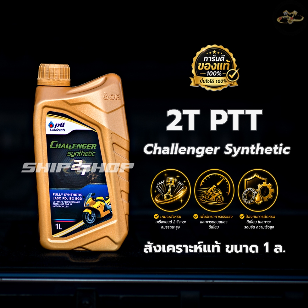 2T ออโต้ลูป PTT Challenger Synthetic สังเคราห์แท้ ขนาด 1 ลิตร