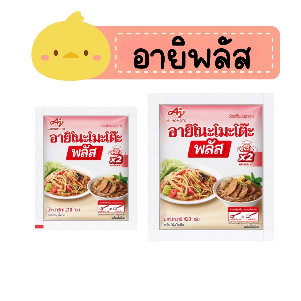 อายิโนะโมะโต๊ะ พลัส ผงชูรส