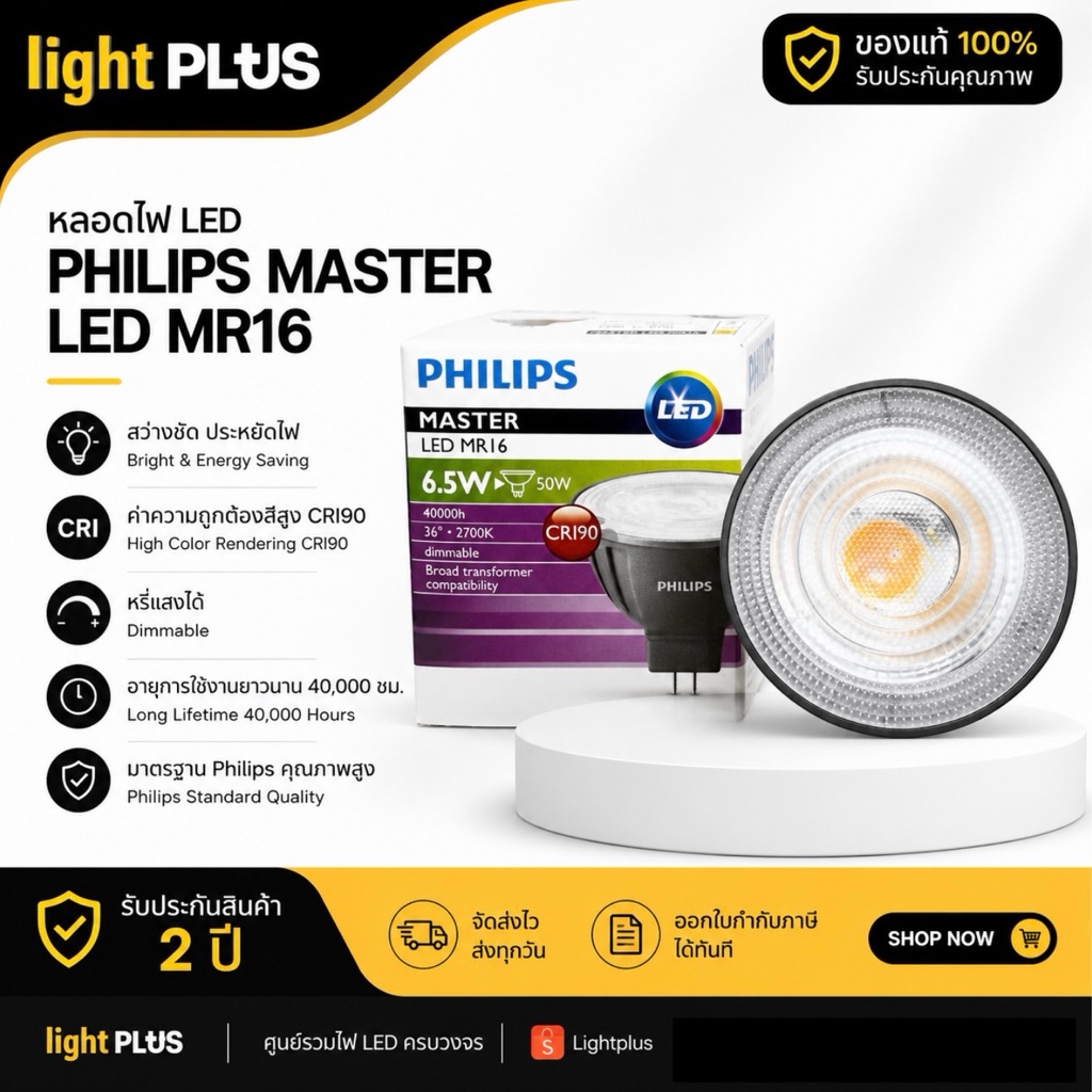 หลอดไฟ Philips ฟิลิปส์ MASTER LED spot LV MASTER LED 6.5W 2700K 3000K 4000K MR16 36D Dim หรี่ไฟได้