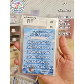 เซทออมเงิน เก็บ 1,000 บาท300 400 500 600 800บาทภายใน 1 เดือน ซองใสใส่เงิน พร้อมสติ๊กเกอร์ 20 25 30 50 บาท ติดฉลากหน้าซอง
