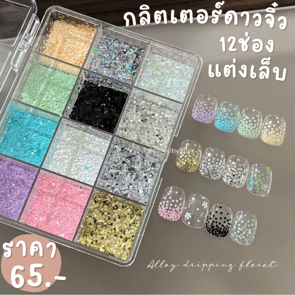 กลิตเตอร์ดาวจิ๋วแต่งเล็บ💛พร้อมส่ง12ช่อง💛กลิตเตอร์ดาวจิ๋วแต่งเล็บ กลิตเตอร์ดาวแต่งเล็บ